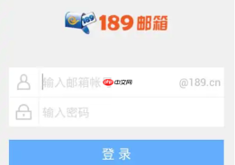 189邮箱企业版登录 189企业邮箱登录入口网址
