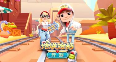 地铁跑酷网页版秒玩subwaysurfers 地铁跑酷网页版秒玩入口