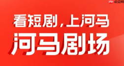 河马剧场播放卡顿怎么办_河马剧场APP提高视频加载速度技巧