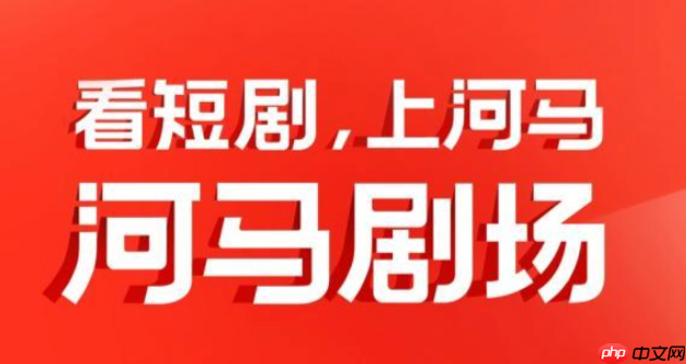 河马剧场播放卡顿怎么办_河马剧场app提高视频加载速度技巧
