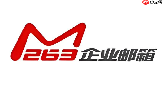 263企业邮箱发不出邮件怎么回事 263企业邮箱外发失败的排查方法