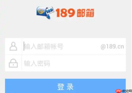 189邮箱网页登录 mail.189.cn官方登录入口