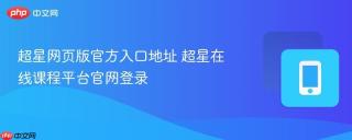 超星网页版官方入口地址 超星在线课程平台官网登录