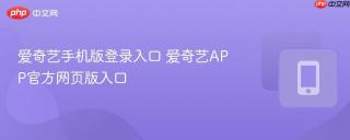 爱奇艺手机版登录入口 爱奇艺APP官方网页版入口