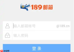 189邮箱统一认证登录入口 189邮箱官方网站登录网址