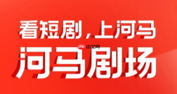 河马剧场看剧赚钱是真的吗