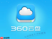 360云盘网页版入口链接 官网安全登录入口