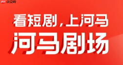 河马剧场怎么清理缓存_河马剧场APP释放手机空间设置方法