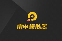 雷电模拟器是什么?有什么用?_雷电模拟器定义与核心功能介绍