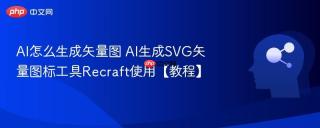 ai怎么生成矢量图 ai生成svg矢量图标工具recraft使用【教程】