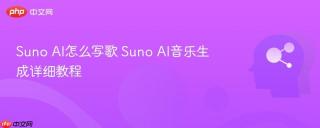 Suno AI怎么写歌 Suno AI音乐生成详细教程
