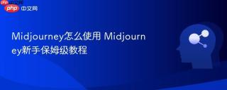 Midjourney怎么使用 Midjourney新手保姆级教程