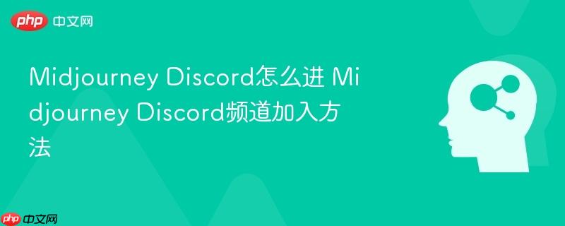 midjourney discord怎么进 midjourney discord频道加入方法