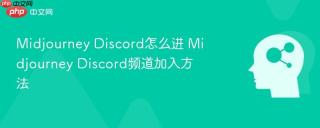 Midjourney Discord怎么进 Midjourney Discord频道加入方法