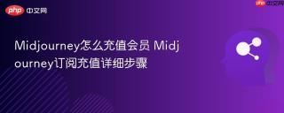 Midjourney怎么充值会员 Midjourney订阅充值详细步骤