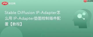 Stable Diffusion IP-Adapter怎么用 IP-Adapter垫图控制插件配置【教程】