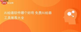 AI绘画软件哪个好用 免费AI绘画工具推荐大全