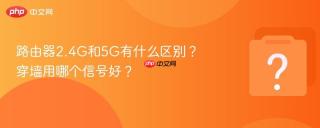 路由器2.4G和5G有什么区别？穿墙用哪个信号好？