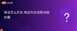 淘宝怎么开店 淘宝开店流程详细步骤