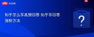 知乎怎么写高赞回答 知乎写回答涨粉方法