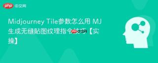 Midjourney Tile参数怎么用 MJ生成无缝贴图纹理指令技巧【实操】