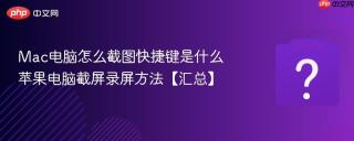 Mac电脑怎么截图快捷键是什么 苹果电脑截屏录屏方法【汇总】