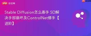 Stable Diffusion怎么画手 SD解决手部崩坏及ControlNet修手【进阶】