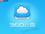360云盘网页版登录网址 官网首页入口