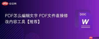 PDF怎么编辑文字 PDF文件直接修改内容工具【推荐】