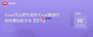 excel怎么把行变列 excel数据行列转置粘贴方法【技巧】