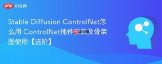Stable Diffusion ControlNet怎么用 ControlNet插件安装及骨架图使用【进阶】