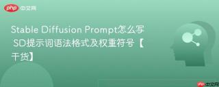 Stable Diffusion Prompt怎么写 SD提示词语法格式及权重符号【干货】