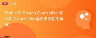 Stable Diffusion ControlNet怎么用 ControlNet插件安装使用详解