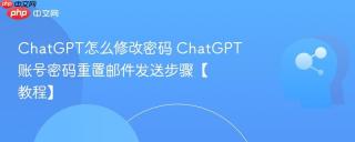 chatgpt怎么修改密码 chatgpt账号密码重置邮件发送步骤【教程】