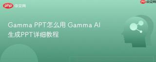 Gamma PPT怎么用 Gamma AI生成PPT详细教程