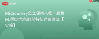 Midjourney怎么保持人物一致性 MJ固定角色脸部特征详细画法【实操】