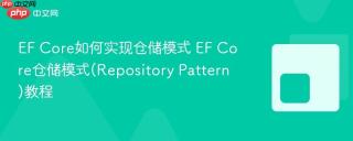EF Core如何实现仓储模式 EF Core仓储模式(Repository Pattern)教程