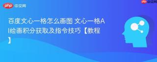 百度文心一格怎么画图 文心一格AI绘画积分获取及指令技巧【教程】