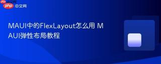 MAUI中的FlexLayout怎么用 MAUI弹性布局教程