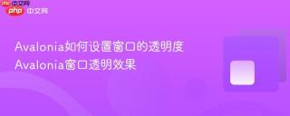 Avalonia如何设置窗口的透明度 Avalonia窗口透明效果