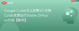 Google Colab怎么部署SD 谷歌Colab免费运行Stable Diffusion代码【教学】