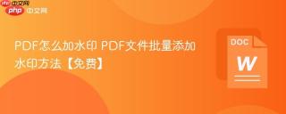 PDF怎么加水印 PDF文件批量添加水印方法【免费】