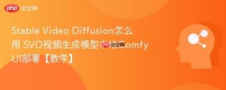 Stable Video Diffusion怎么用 SVD视频生成模型本地ComfyUI部署【教学】