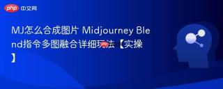 MJ怎么合成图片 Midjourney Blend指令多图融合详细玩法【实操】
