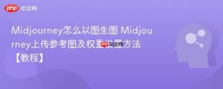 Midjourney怎么以图生图 Midjourney上传参考图及权重设置方法【教程】