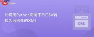 如何用Python将扁平的CSV转换为层级化的XML