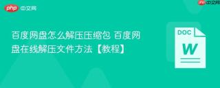 百度网盘怎么解压压缩包 百度网盘在线解压文件方法【教程】