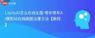 liblibai怎么在线生图 哩布哩布ai模型站在线跑图设置方法【教程】
