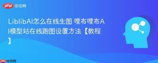 LiblibAI怎么在线生图 哩布哩布AI模型站在线跑图设置方法【教程】