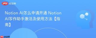 Notion AI怎么申请开通 Notion AI写作助手激活及使用方法【指南】